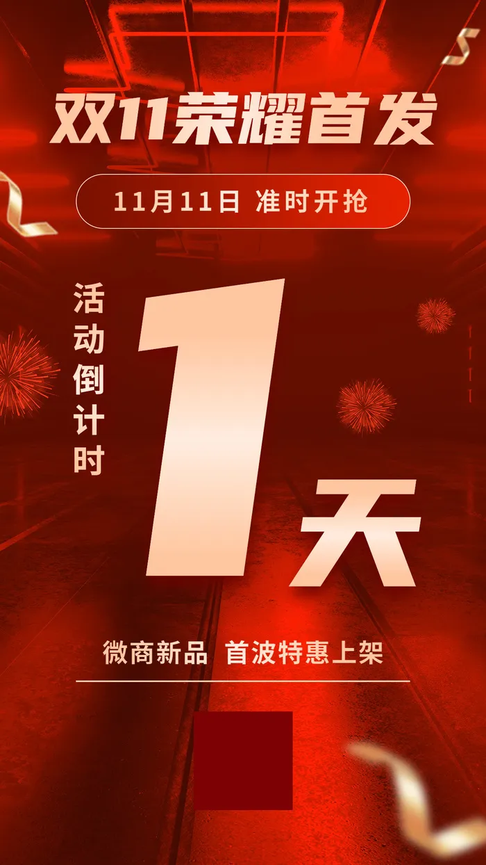 双十一新品上市大促倒计时手机海报