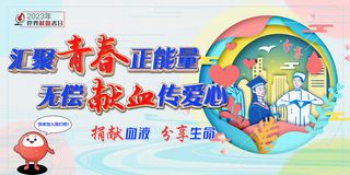 2023年世界献血者日宣传展板