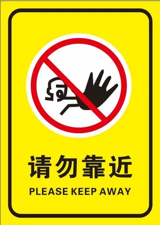 矢量请勿靠近