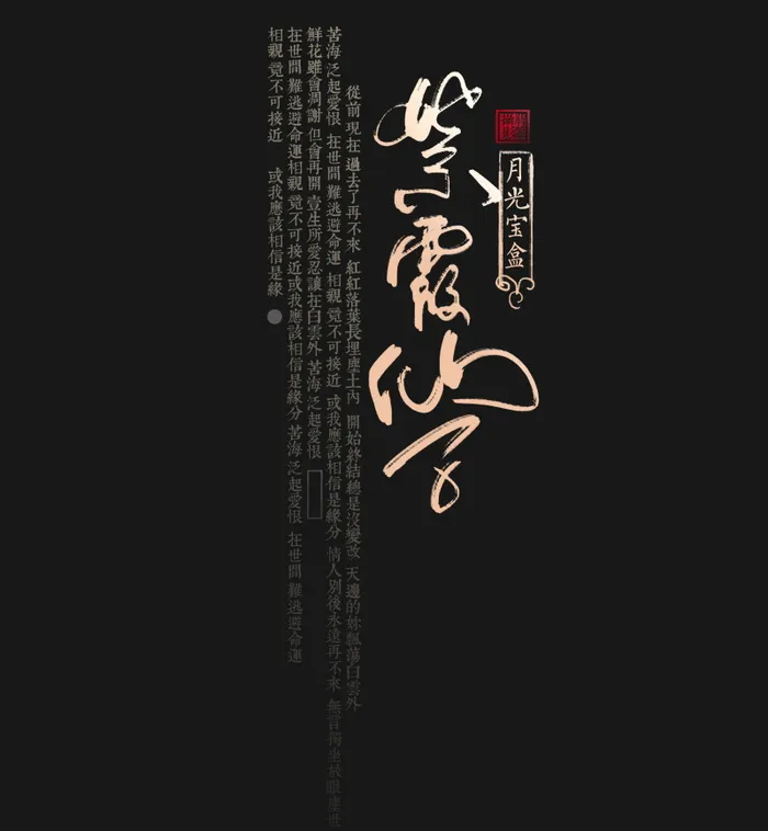 国风紫霞仙子文字排版psd模版下载