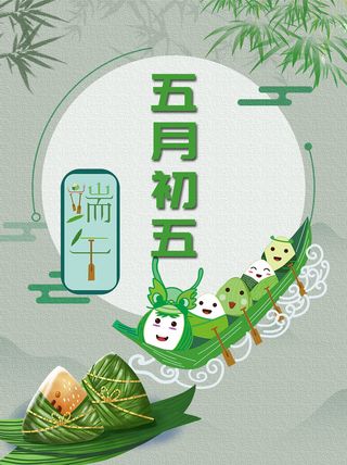 五月五端午节