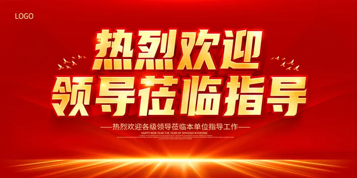 红色热烈欢迎领导莅临指导欢迎光临展板欢迎光临欢迎领导海报psd模版下载
