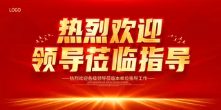 红色热烈欢迎领导莅临指导欢迎光临展板欢迎光临欢迎领导海报