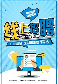 疫情期间网络线上招聘海报展架素材
