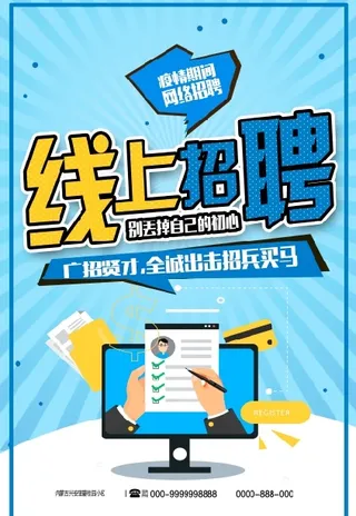 疫情期间网络线上招聘海报展架素材