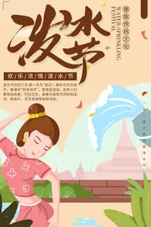文艺泼水节海报傣族旅游传统节日非物质遗产文化海报素材设计模板 文艺泼水节海报傣族旅游传统节日非物质遗产文化海报素材设计模板