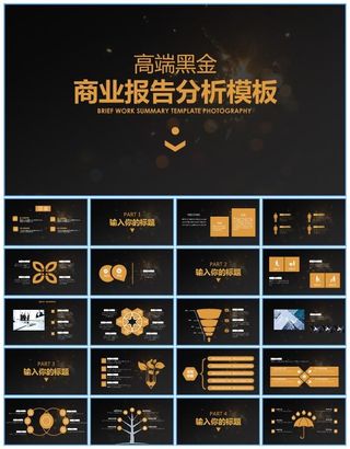 高端黑金商业工作报告分析ppt模板