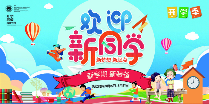 学校迎新海报