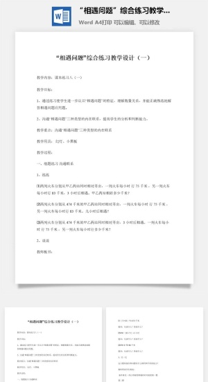 “相遇问题”综合练习教学设计（一）