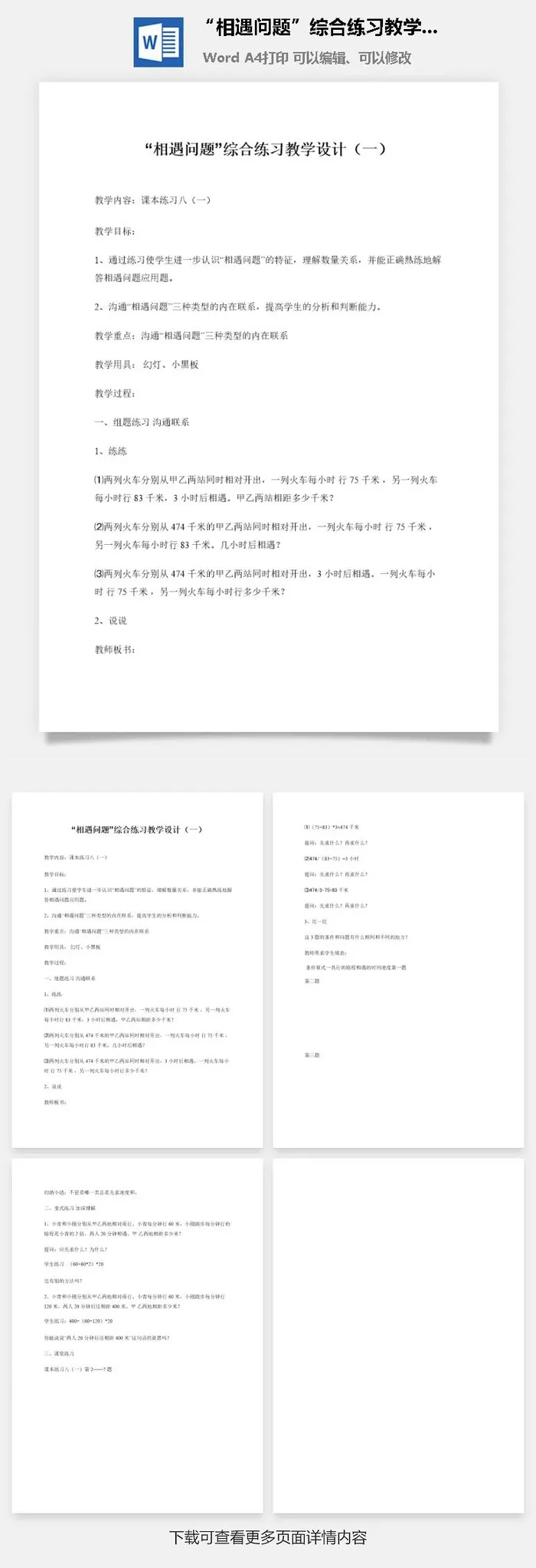 “相遇问题”综合练习教学设计（一）