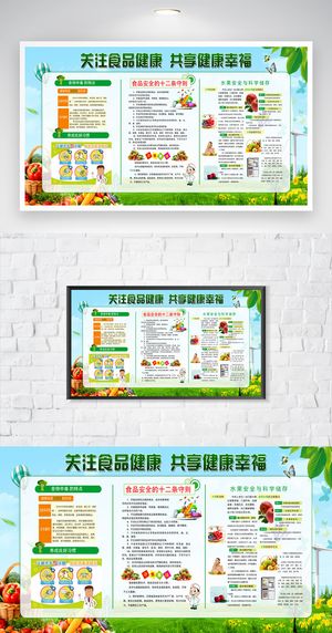 传统食品安全知识展板图片