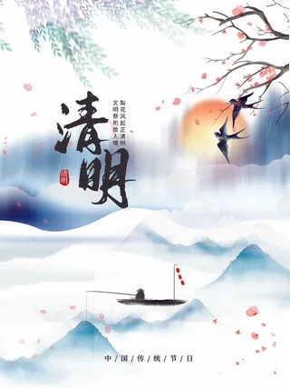 清明 清明节 清明节海报