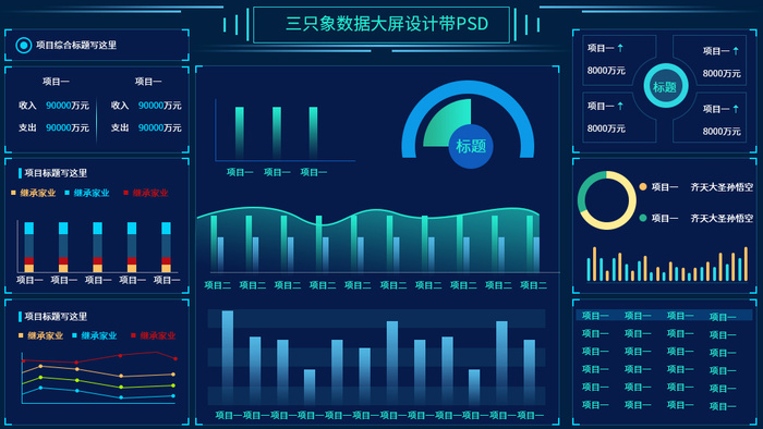 数据可视化psd模版下载psd模版下载