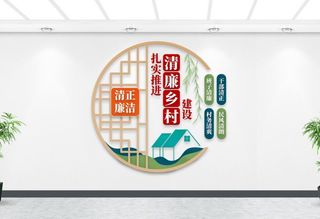 清廉乡村党建文化墙