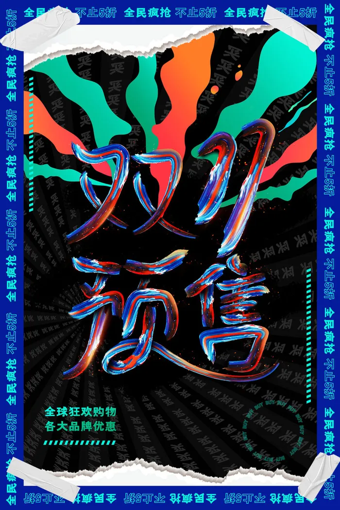 双十一商场天猫淘宝双11双12预热宣传海报设计psd素材模板psd模版下载