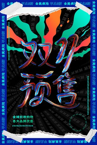 双十一商场天猫淘宝双11双12预热宣传海报设计psd素材模板