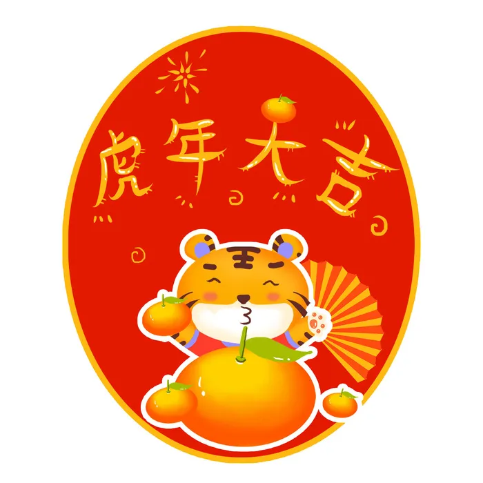 PNG免扣2022虎年新年春节元旦卡通老虎形象图片插画PSD设计素材psd模版下载