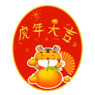PNG免扣2022虎年新年春节元旦卡通老虎形象图片插画PSD设计素材