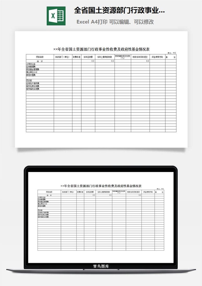 全省国土资源部门行政事业性收费及*性基金情况表excel模板