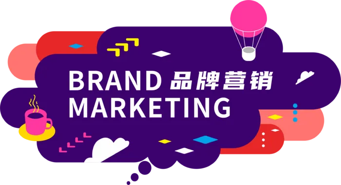 品牌营销创意
