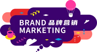 品牌营销创意