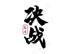 决战高考纯字体设计