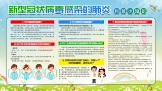 预防新冠战胜防控疫情宣传展板