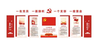 党建活动室文化墙形象墙