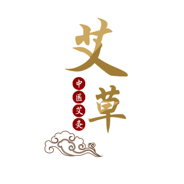 艾草书法字艾灸艺术字