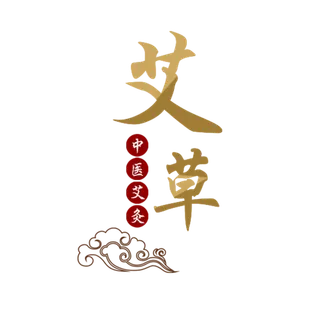 艾草书法字艾灸艺术字