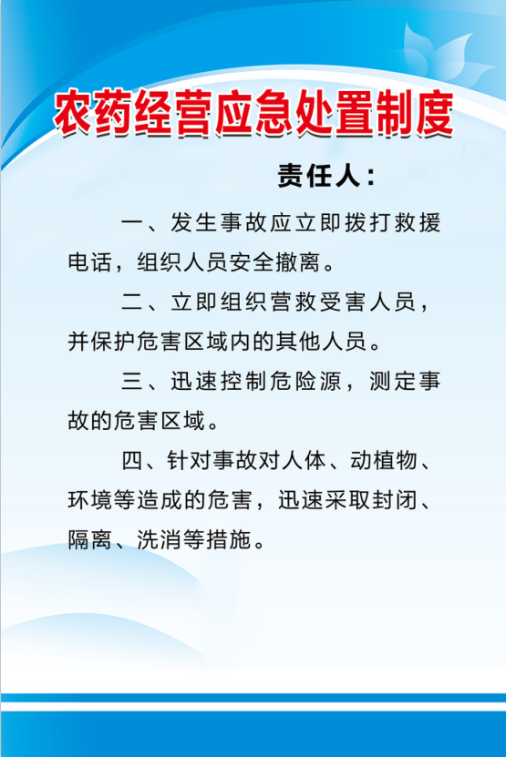 农药经营应急处置制度psd模版下载