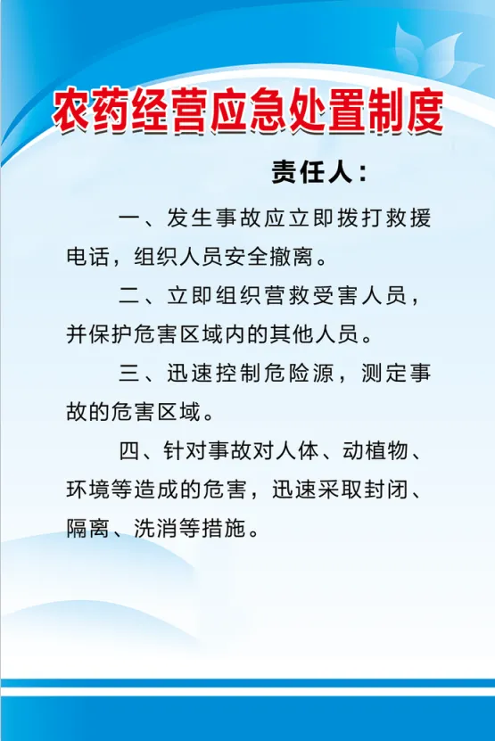 农药经营应急处置制度psd模版下载