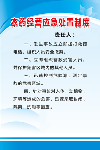 农药经营应急处置制度