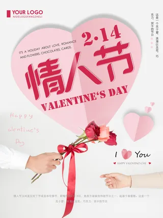 情人节海报-唯美浪漫2月14日情人节商超店铺活动促销宣传海报PSD模板素材