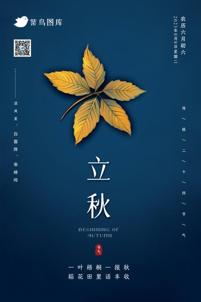 立秋简约大气蓝色秋叶节气海报(2362x3543)psd模版下载