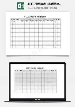 职工工资结算表（薪酬结算）