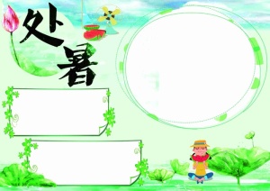 绿色处暑电子小报