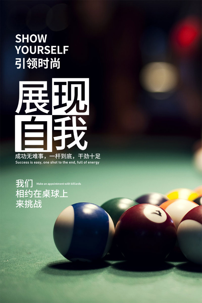 桌球台球海报psd模版下载