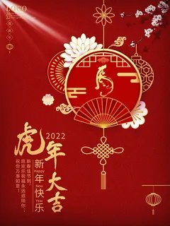 虎年新年海报展板PSD模板2022虎年大吉
