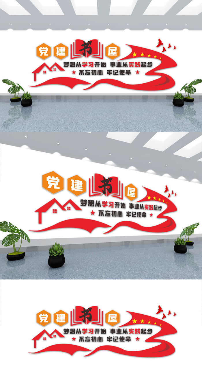 红色党建书屋党建文化墙