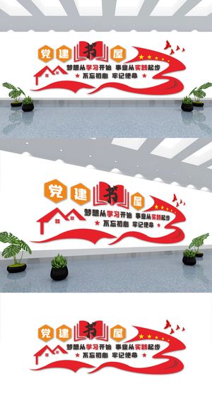红色党建书屋党建文化墙