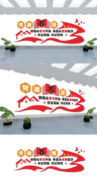 红色党建书屋党建文化墙