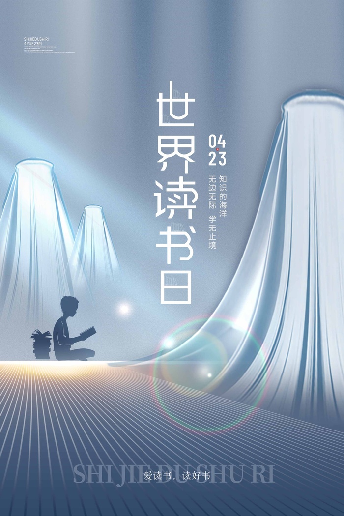 世界读书日 世界读书日海报模板