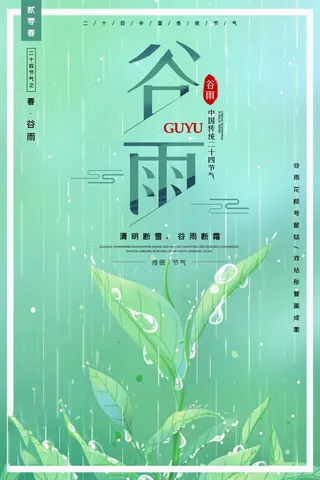 谷雨海报二十四节气谷雨广告