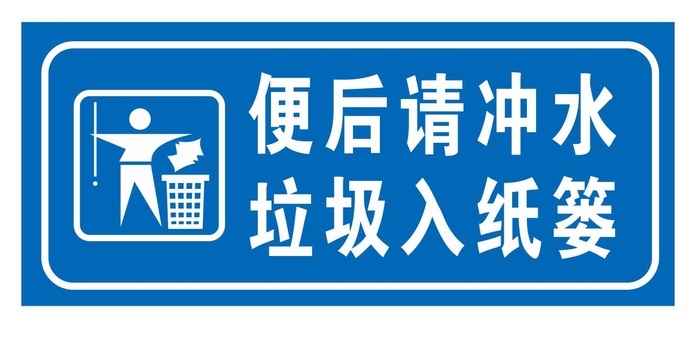 矢量卫生间提示导视牌