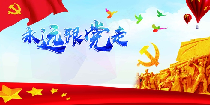 建党100周年永远跟党走党分层图展板