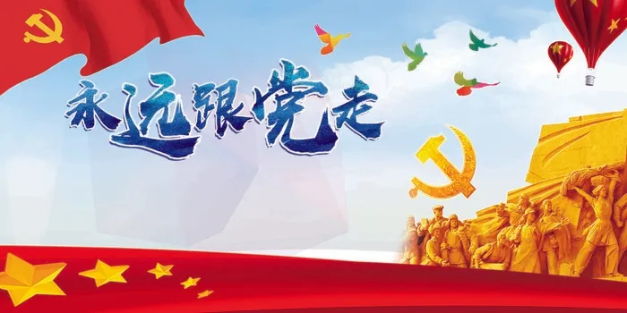 建党100周年永远跟党走党分层图展板psd模版下载