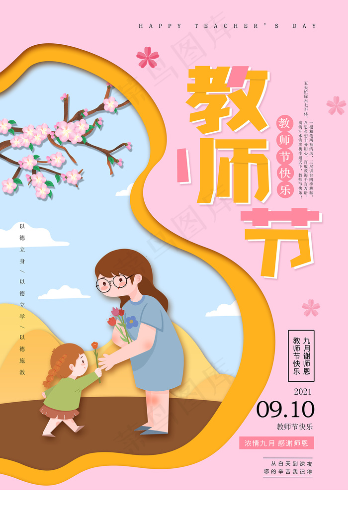 时尚唯美清新教师节海报psd模版下载