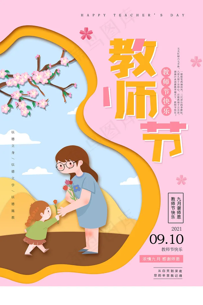 时尚唯美清新教师节海报psd模版下载