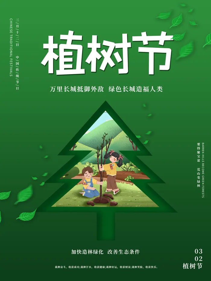 植树节素材psd模版下载